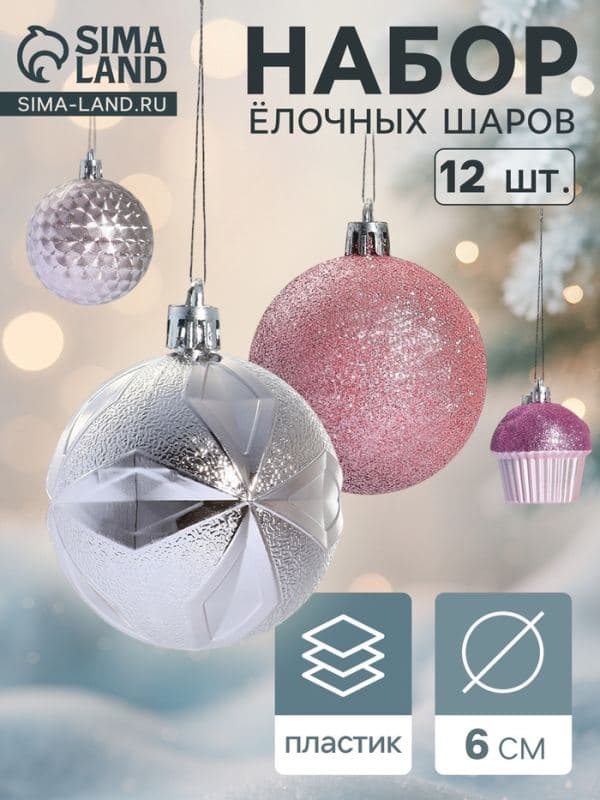Ёлочные шары набор 12 шт. «Пироженки», d=6 см, розовые — фото 1