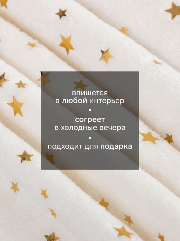 Плед «Этель. Золотые звезды», 150×200 см, корал-флис, белый — фото 2