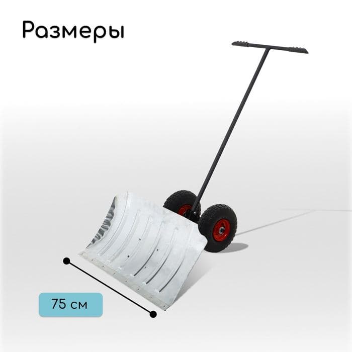 Движок для уборки снега, оцинкованный ковш 43×75 см, металлическая планка, на колёсах, металлический черенок, с ручкой — фото 2