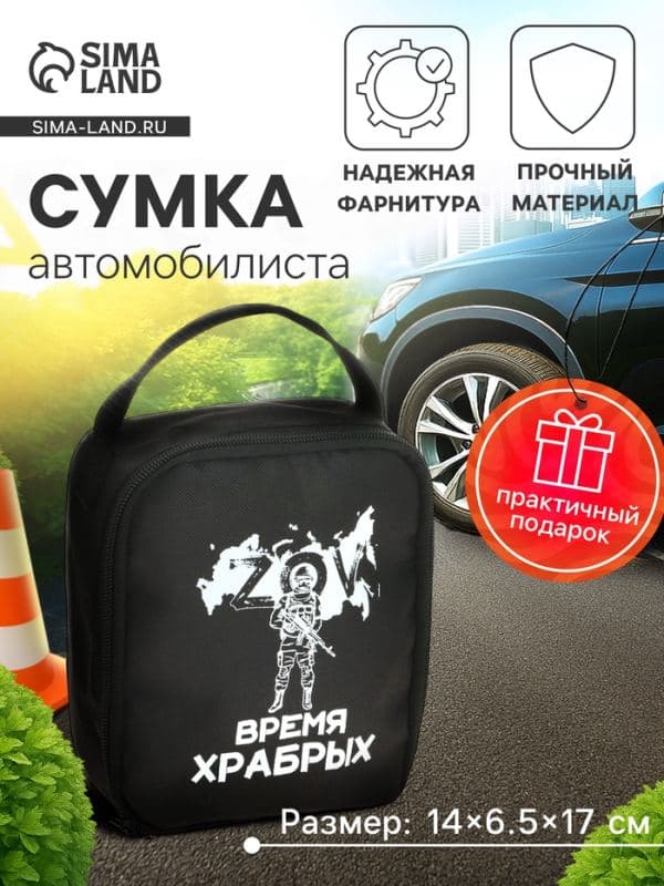 Сумка автомобилиста «Время храбрых», 14×6.5×17 см, чёрный — фото 1