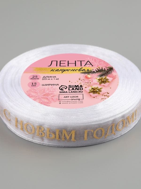 Лента капроновая с тиснением «С Новым годом», 15 мм, 23±1 м, белая — фото 3