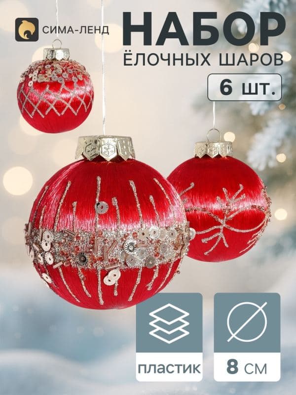 Ёлочные шары набор 6 шт. «Эйден», d=8 см, красные — фото 1