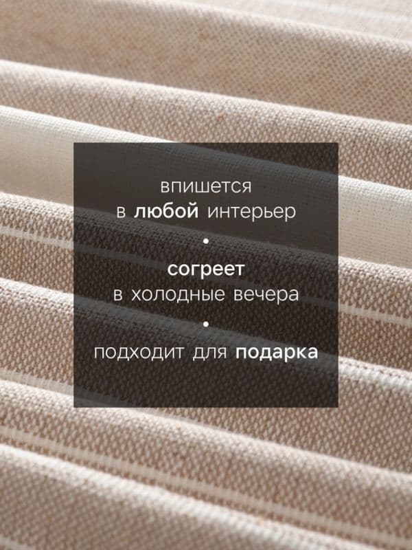 Плед «Этель» Beige stripe, хлопок 100%, бежевый — фото 2