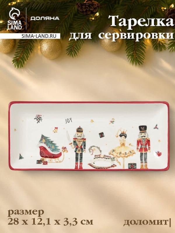 Тарелка сервировочная новогодняя Доляна «Сказочный бал. Щелкунчик», 28×12.1×3.3 см, доломит, белая — фото 1