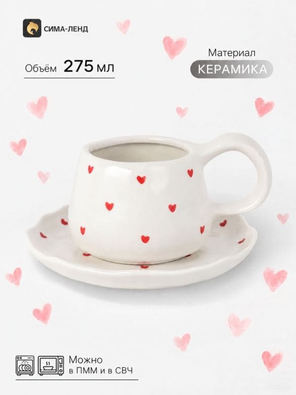 Чайная пара «Уютный дом. Сердечки», 2 предмета: блюдце 15×2 см, чашка 275 мл, керамика, белая — фото 1