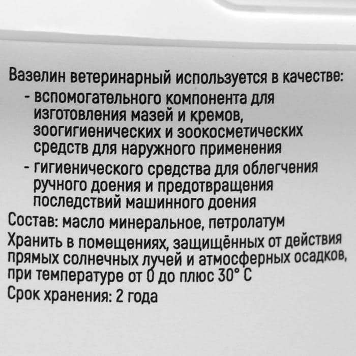 Вазелин ветеринарный, 200 г — фото 2