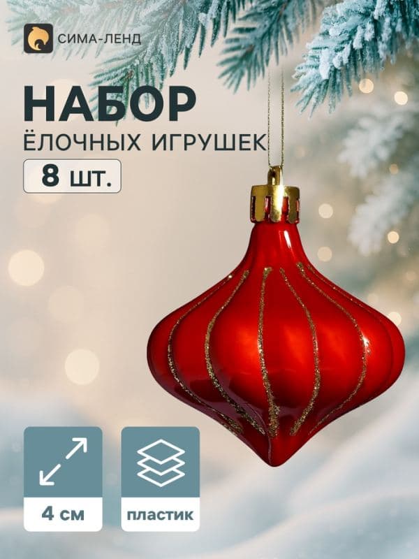 Ёлочное украшение набор 8 шт. «Луковка полоски блеск», 4 см, золотисто-красный — фото 1