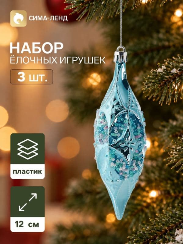 Ёлочные игрушки набор 3 шт. «Серпантин. Сосулька элит», 12×4 см, голубые — фото 1