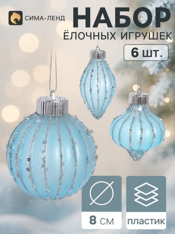 Ёлочные игрушки набор 6 шт. «Мороз» (2 шара d=8 см, 2 сосульки 10 см, 2 лука 8 см), голубые — фото 1