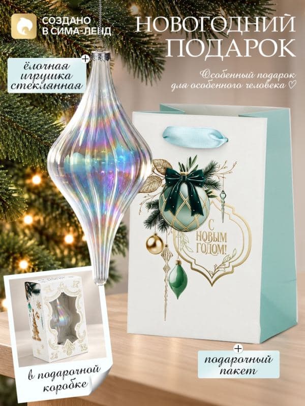 Ёлочная игрушка стеклянная с подарочным пакетом, набор «Новый год», прозрачный — фото 1