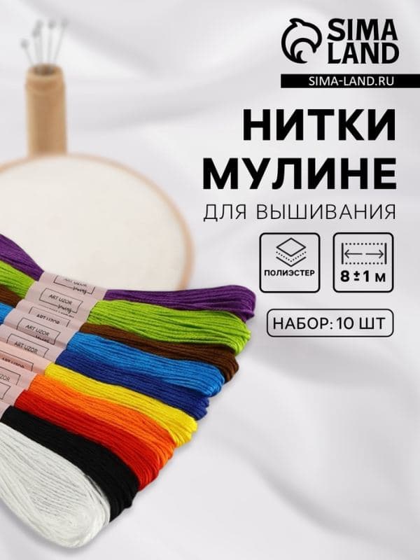 Нитки мулине, набор «Школьный», 8±1 м, 10 шт., разноцветные — фото 1