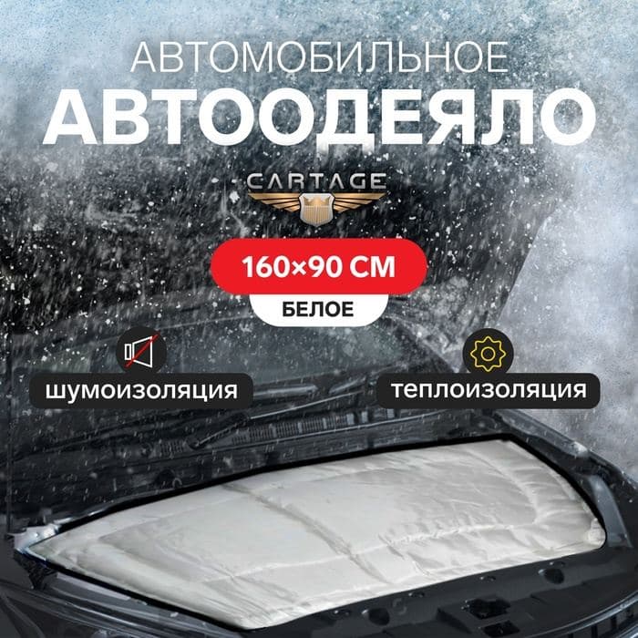 Автоодеяло для двигателя Cartage, 160×90 см, повышенная плотность — фото 1