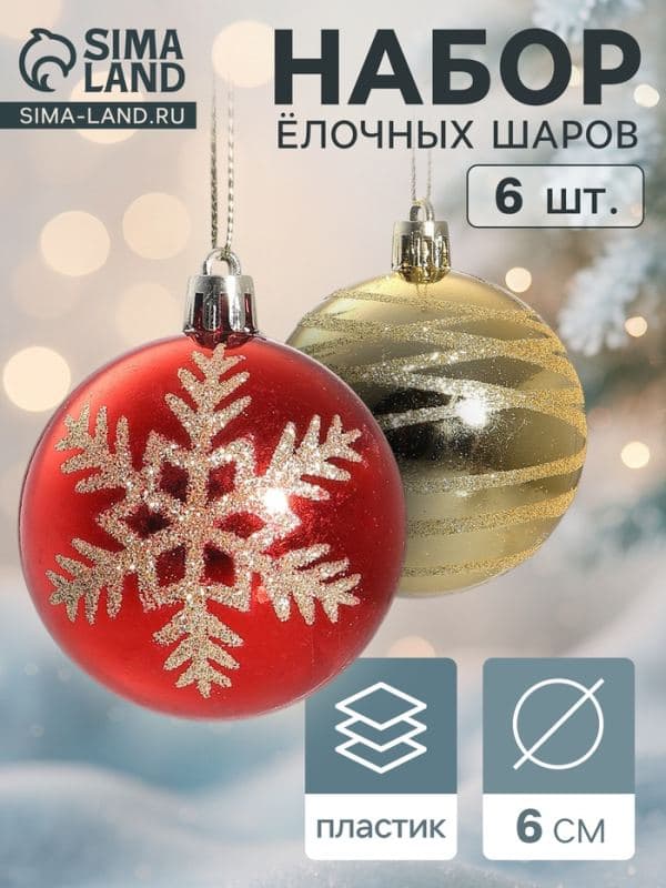 Ёлочные шары набор 6 шт. «Снежная феерия ассорти», d=6 см, золотисто-красные — фото 1