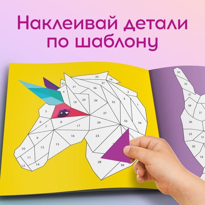 Творческая книжка «Рисуй наклейками. Единорог», 12 стр., 4 картинки, 150 наклеек — фото 3
