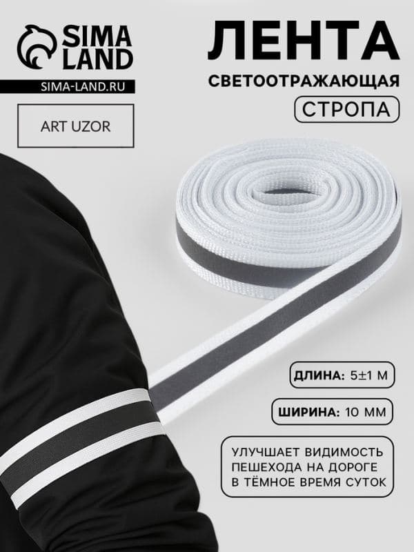 Светоотражающая лента-стропа, 5±1 м, белая — фото 1