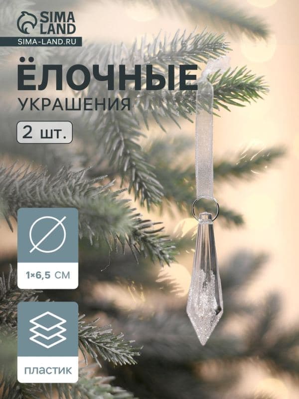 Ёлочные игрушки 2 шт. «Зимнее волшебство. Льдинка» сосулька грани, 6.5×1 см, прозрачный — фото 1