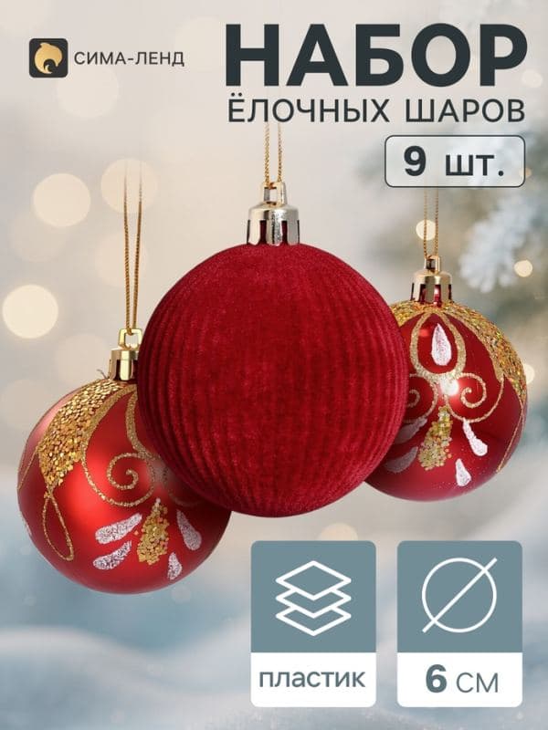Ёлочные шары набор 9 шт. «Бархат. Торжество» узоры сияние, d=6 см, бордовые — фото 1
