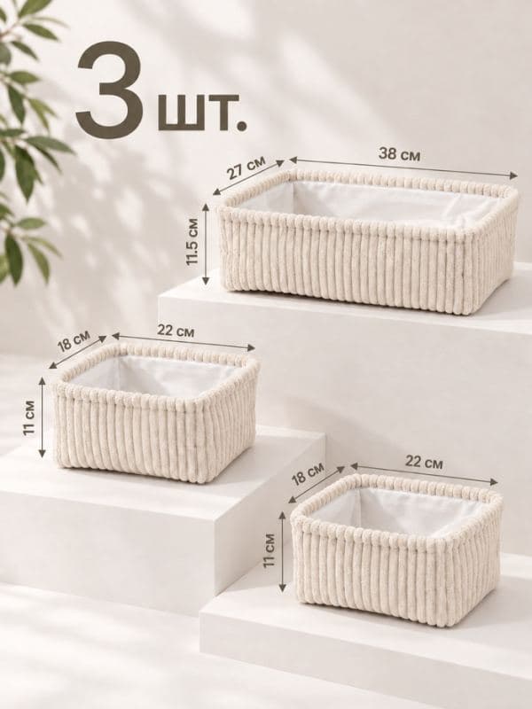 Корзины «Soft&Pure», набор 3 шт.: 1 шт. 38×27×11.5 см, 2 шт. 22×18×11 см, полиэстер, молочные — фото 1