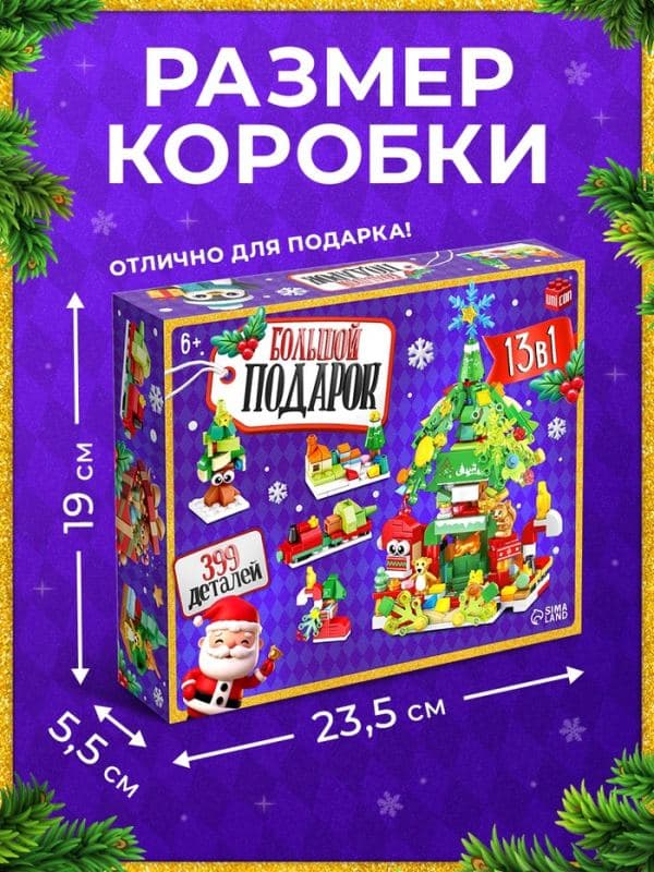 Конструктор «Большой подарок», набор 13 в 1 — фото 2