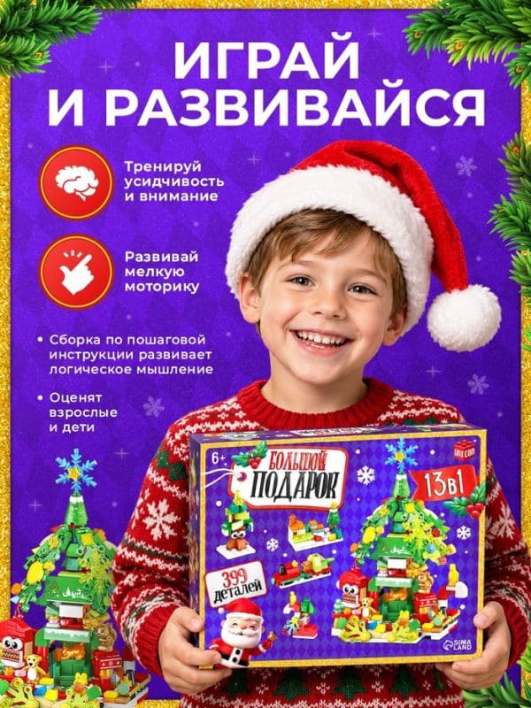 Конструктор «Большой подарок», набор 13 в 1 — фото 4