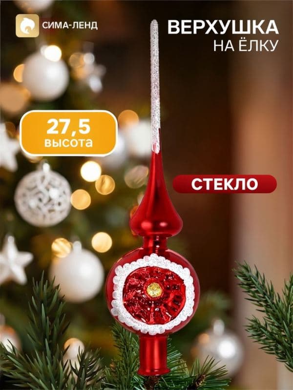 Верхушка на ёлку «Искристая», 27.5 см, красная — фото 1