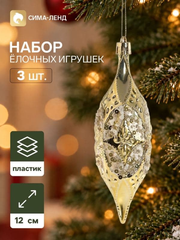 Ёлочные игрушки набор 3 шт. «Серпантин. Сосулька элит», 12×4 см, золотистые — фото 1