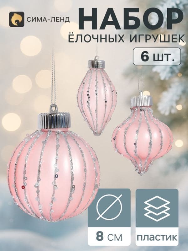 Ёлочные игрушки набор 6 шт. «Мороз» (2 шара d=8 см, 2 сосульки 10 см, 2 лука 8 см), розовые — фото 1