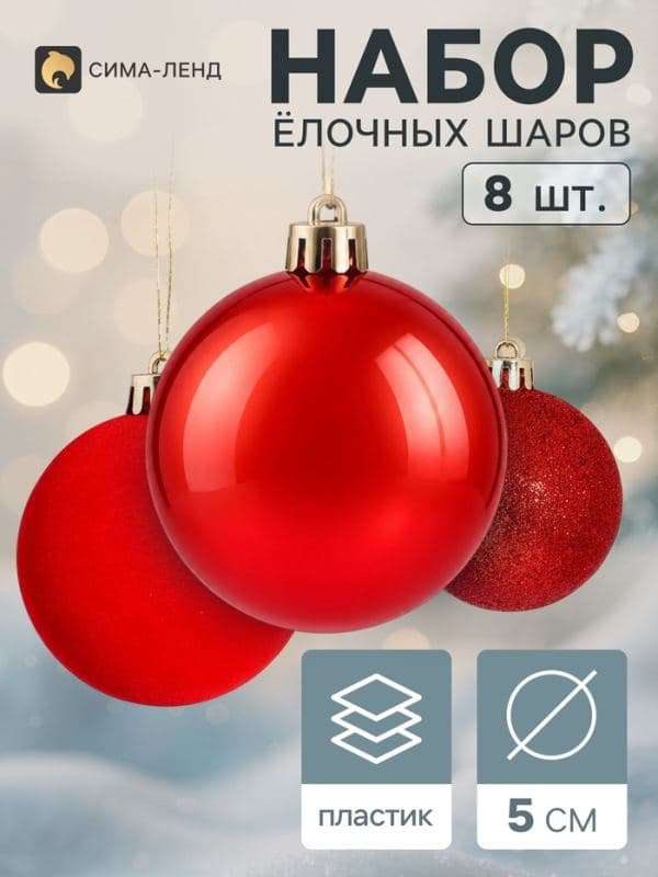 Ёлочные шары набор 8 шт. «Бархат ассорти» классик блеск, d=5 см, красные — фото 1