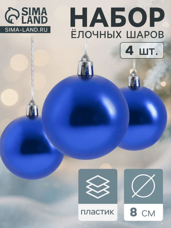 Ёлочные шары набор 4 шт. «Глянец», d=8 см, синие — фото 1
