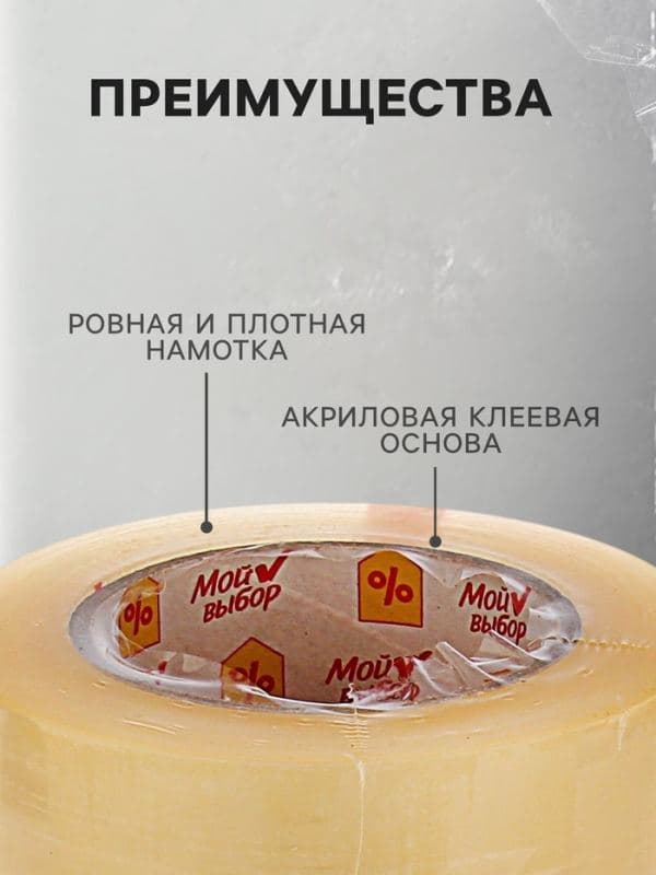 Клейкая лента «Мой выбор», прозрачная, 48 мм × 132 м, 50 мкм — фото 2