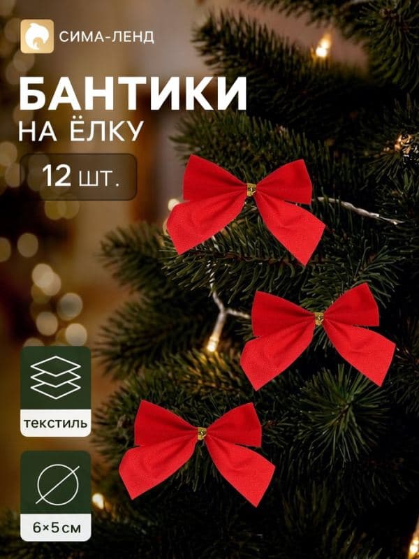 Ёлочные игрушки 12 шт. «Бантик» 6×5 см красный — фото 1