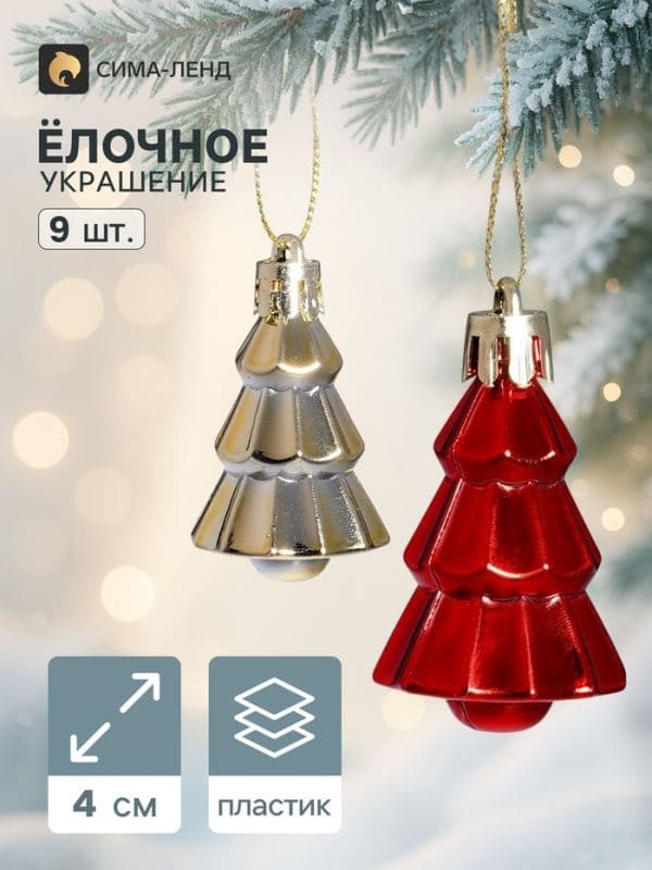 Ёлочные игрушки 9 шт. «Ёлочка», 4×2.5 см, красный золото — фото 1