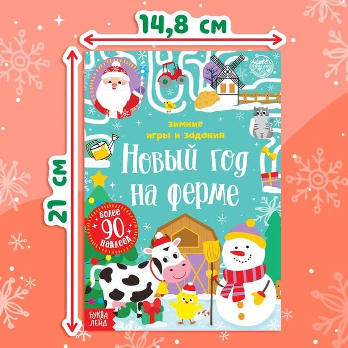 Книжка «Новый год на ферме. Зимние игры и задания», с наклейками, 12 стр. — фото 2
