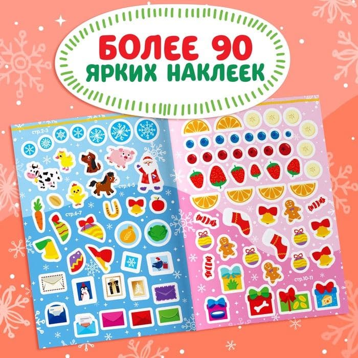 Книжка «Новый год на ферме. Зимние игры и задания», с наклейками, 12 стр. — фото 4
