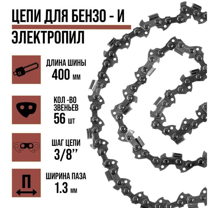 Цепь для бензопилы ЛОМ, 16", 400 мм, ширина паза 1.3 мм, шаг 3/8", 56 звеньев — фото 1