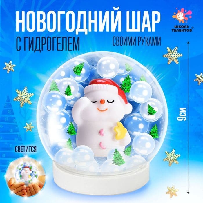 Набор для творчества «Новогодний шар с гидрогелем: милый снеговик» — фото 2
