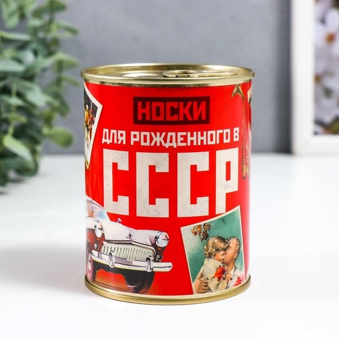Носки мужские в банке «Для рождённого в СССР», подарочные, чёрные, 43-45 р-р — фото 2