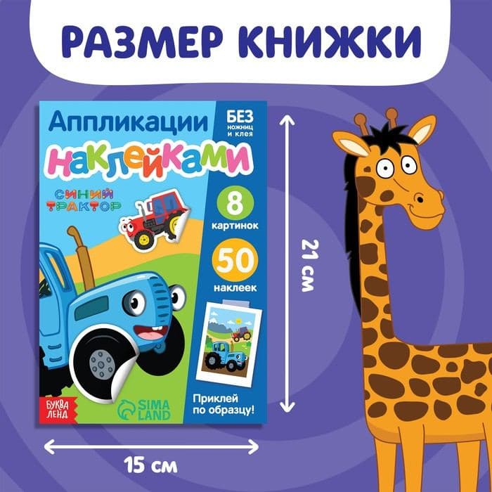 Книжка «Аппликации наклейками.Весёлые зверята», 12 стр., А5, Синий трактор — фото 2