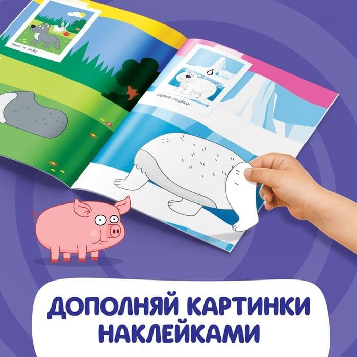 Книжка «Аппликации наклейками.Весёлые зверята», 12 стр., А5, Синий трактор — фото 3