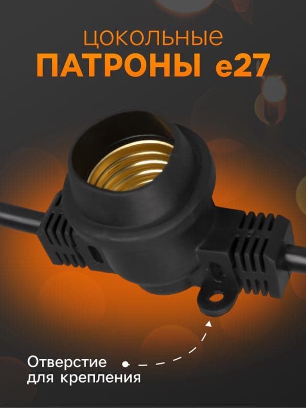 Гирлянда «Белт-лайт» 10 м, IP65, УМС, 2W, тёмная нить, шаг 40 см, Е27 (без ламп), 220 В — фото 4