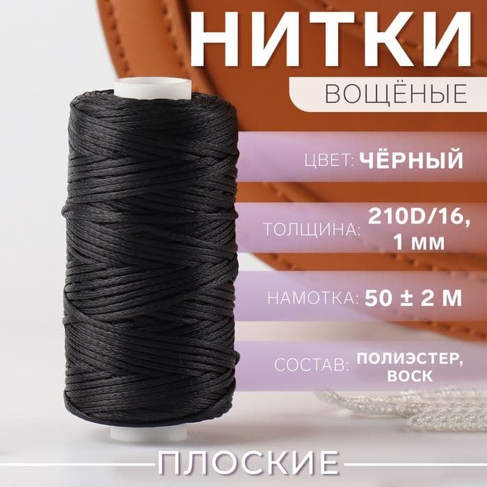 Нитки вощёные, плетёные, плоские, 210D/16, 1 мм, 50±2 м, чёрные — фото 1