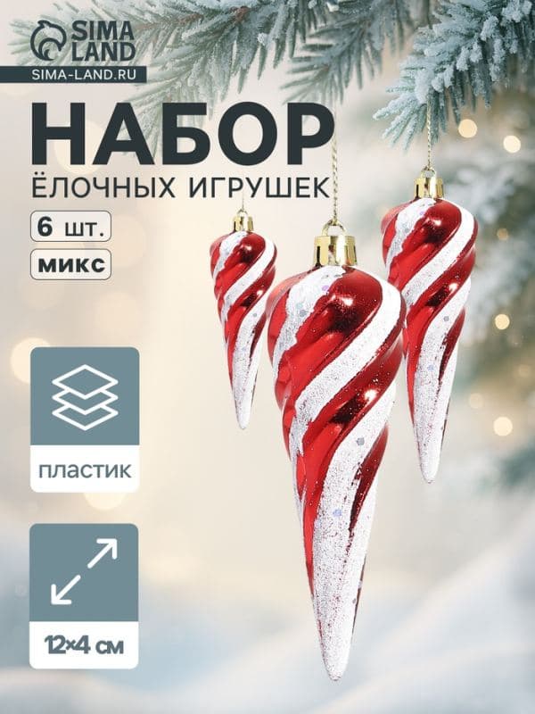 Ёлочные игрушки набор 6 шт. «Сосулька полосатая витая» 12×4 см, красно-белый — фото 1