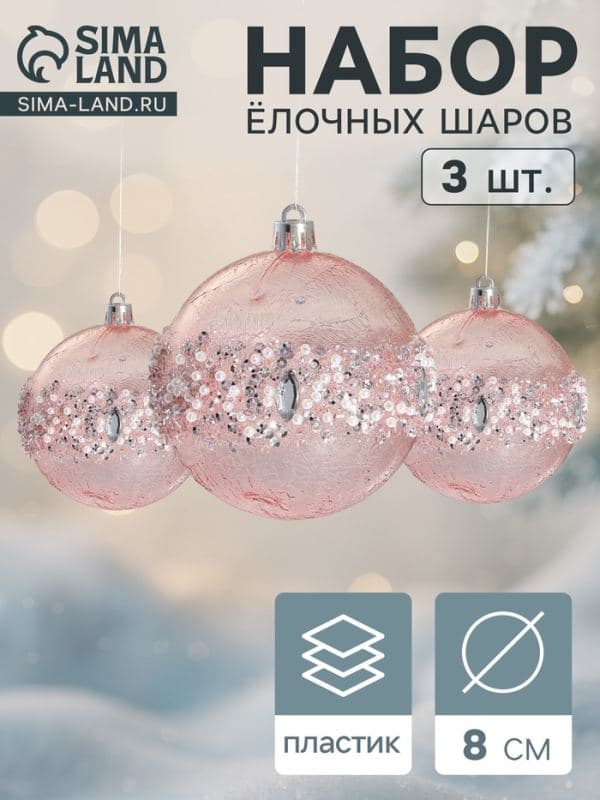 Ёлочные шары набор 3 шт. «Эйдонс», d=8 см, розовые — фото 1