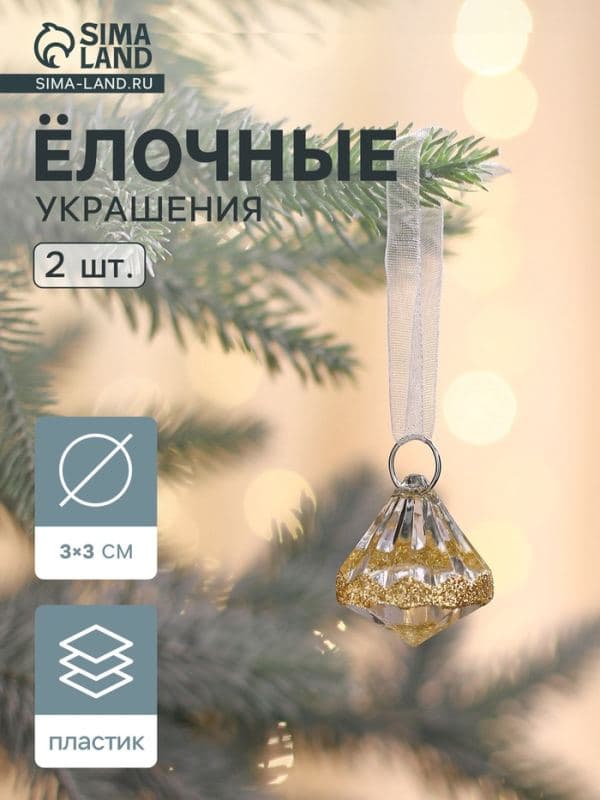 Ёлочные игрушки 2 шт. «Зимнее волшебство. Льдинка» капельки блеск, 3×3 см, прозрачно-золотой — фото 1