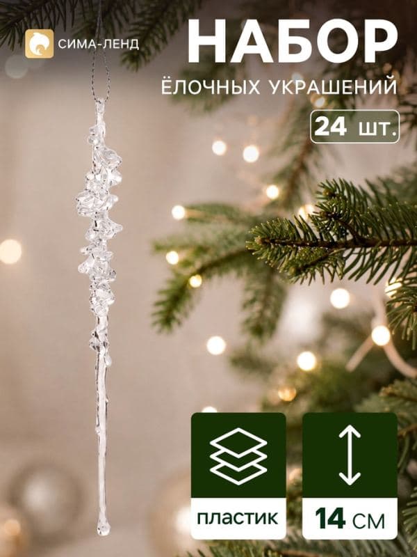 Ёлочное украшение «Сосулька люкс», набор 24 шт., ветерок, 14 см, прозрачное — фото 1