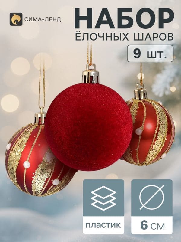 Ёлочные шары набор 9 шт. «Бархат. Торжество» волны блеск, d=6 см, бордовые — фото 1