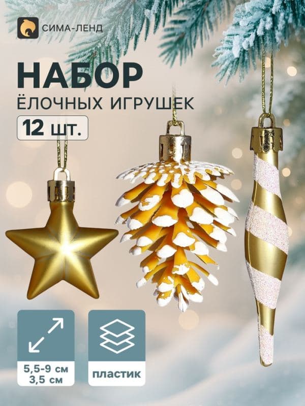 Ёлочные игрушки набор 12 шт. «Праздничный хоровод» (фигурки 5.5-9 см, шар d=3.5 см), золото — фото 1
