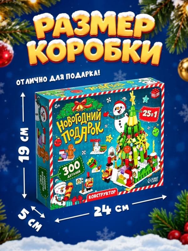 Конструктор «Новогодний подарок» набор 13 в 1 — фото 2