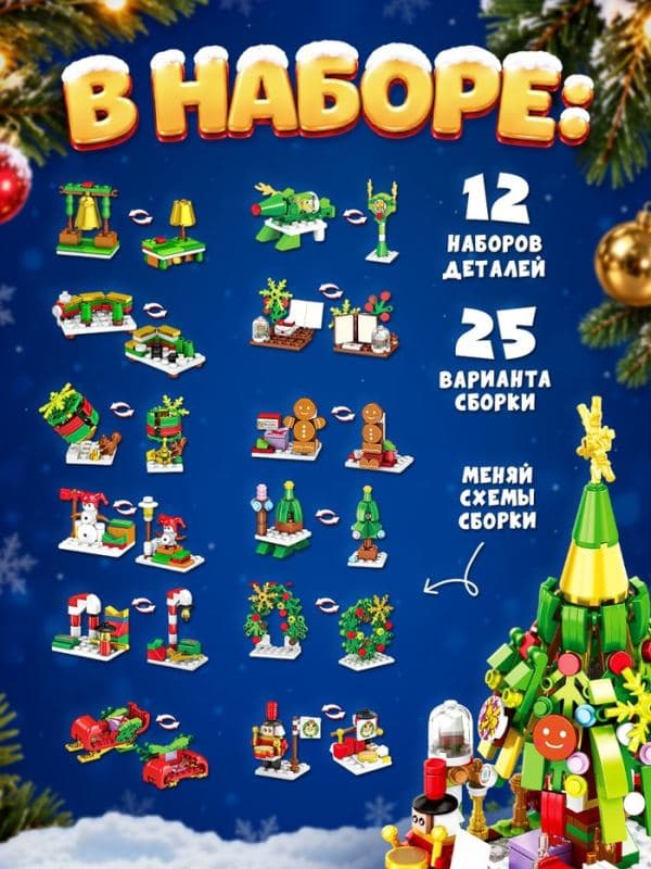 Конструктор «Новогодний подарок» набор 13 в 1 — фото 3