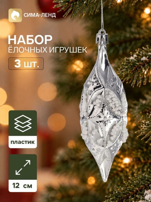 Ёлочные игрушки набор 3 шт. «Серпантин. Сосулька элит», 12×4 см, серебристые — фото 1